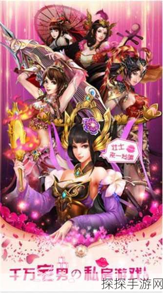 桃色三国志手游新版本盛大发布，策略与激情的双重盛宴