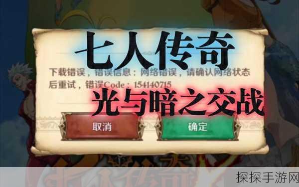 七人传奇光与暗之交战国际版,全新冒险篇章盛大开启