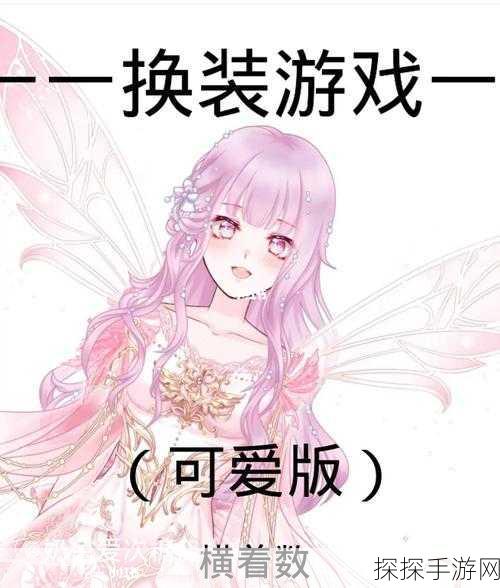 可爱换装游戏换装生活新版本盛大更新,海量新装等你来挑!