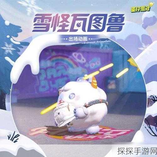 蛋仔派对全新典藏皮肤雪怪瓦图鲁震撼登场