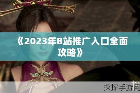 b站大全收费2023入口在哪里:2023年B站大全收费内容入口详细介绍和使用指南