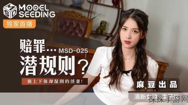 MSD-029-郭童童:郭童童的魅力与才华:MSD-029背后的故事与启示