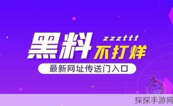 黑料吃瓜不打烊:黑料不断更新,吃瓜群众乐不停歇!