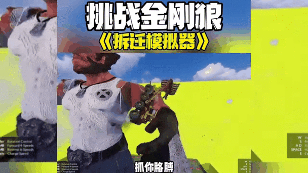 最强拆迁队手游震撼上线,解压新选择,挑战你的破坏极限!