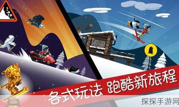 滑雪大冒险手游魔改版震撼来袭,全新版本更新与活动预告