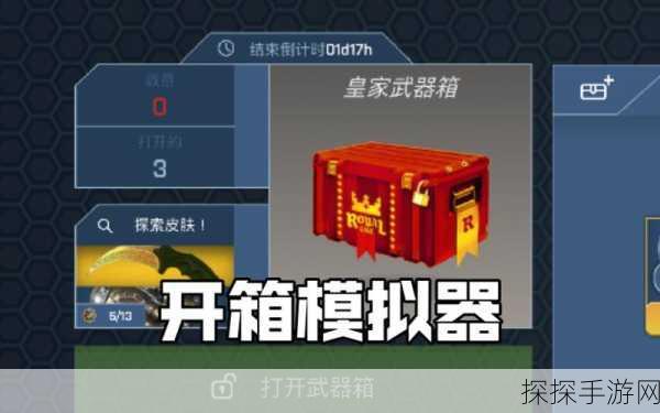 CSGO开箱模拟器中文体验版震撼上线,开启你的虚拟开箱之旅