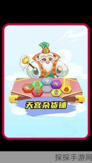 天宫杂货铺新版本震撼发布,休闲益智新体验等你来探索