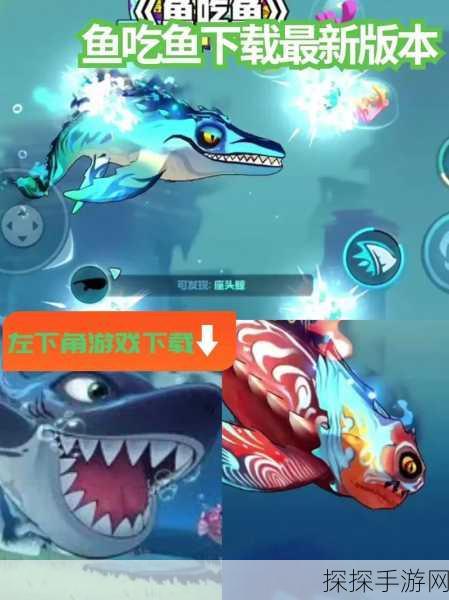 美味海洋进化,经典大鱼吃小鱼IO游戏模式手游新体验