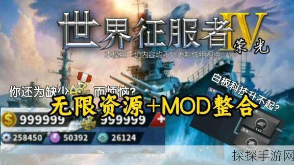 手游资讯，世界征服者4荣光MOD无限资源版全新战略体验