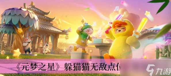 元梦之星躲猫猫无敌藏身位置全揭秘