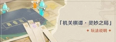 原神机关棋谭灵妙之局，全面攻略与深度玩法心得