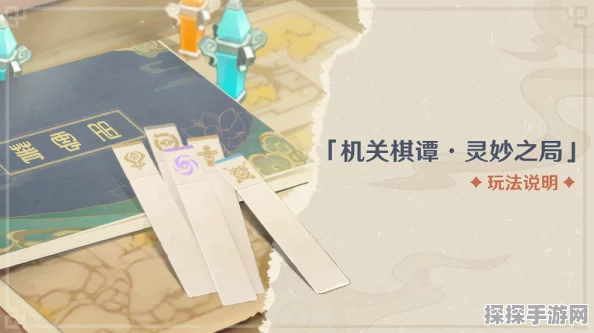 原神机关棋谭灵妙之局，全面攻略与深度玩法心得