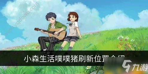 小森生活噗噗猪王位置及捕捉全攻略