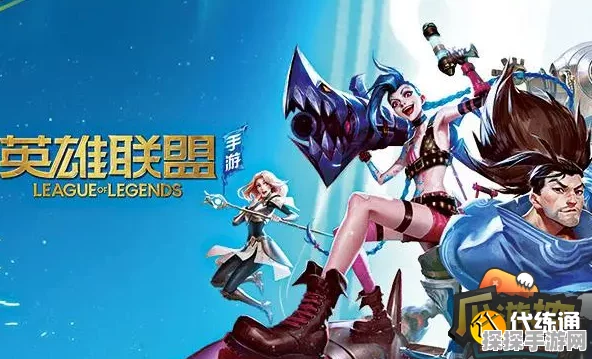 英雄联盟手游ADC英雄强度解析与资讯