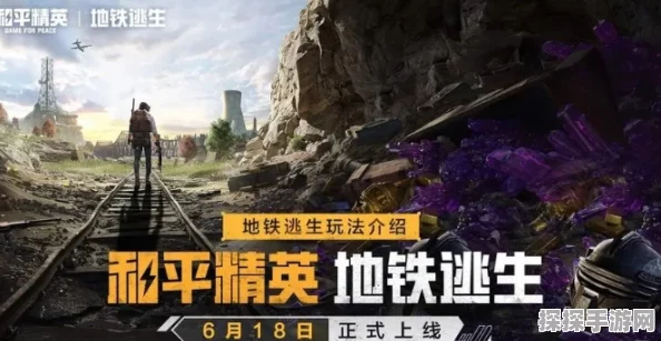 和平精英地铁逃生模式震撼上线，全新玩法引领生存竞技潮流