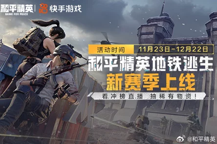和平精英地铁逃生模式震撼上线，全新玩法引领生存竞技潮流
