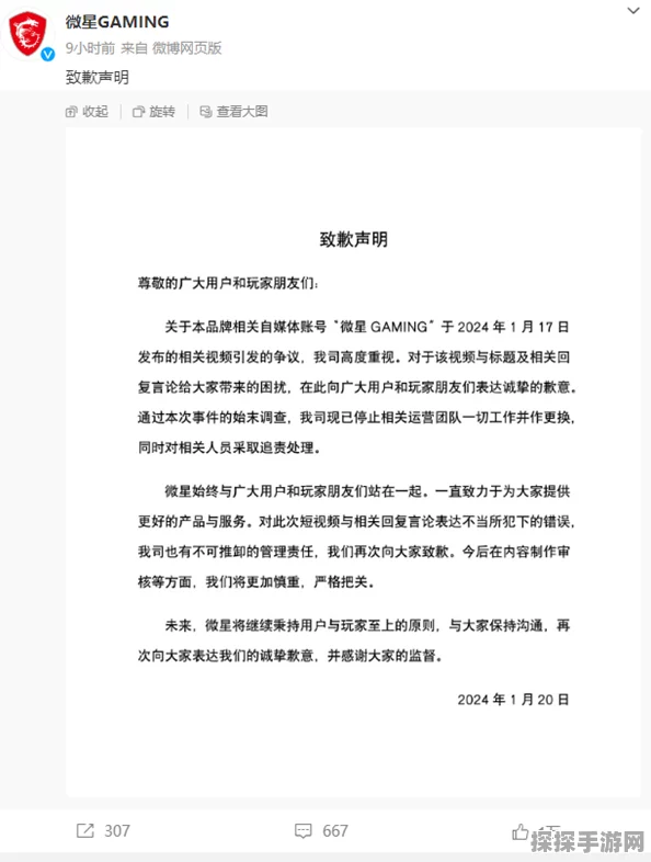 微星就删男友游戏事件致歉，并宣布停止相关团队工作