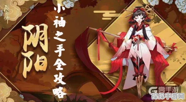 手游资讯，探索阴阳师中小袖之手的独特魅力与深度培养价值