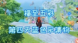 原神福至五彩第三天，轻松搞定红色生物拍摄秘籍