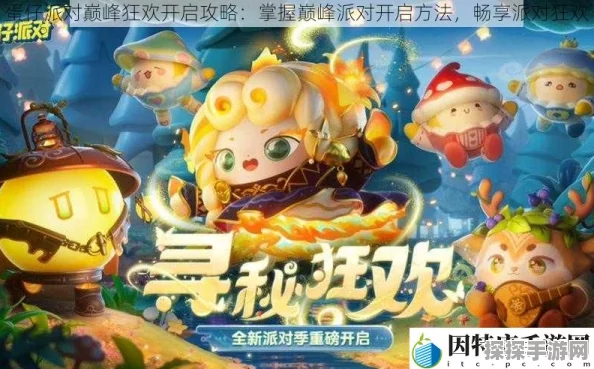 蛋仔派对巅峰派对开启方法全解析