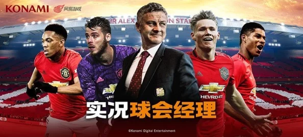 实况足球战略版实况球会经理首测定档，足球管理新纪元即将开启