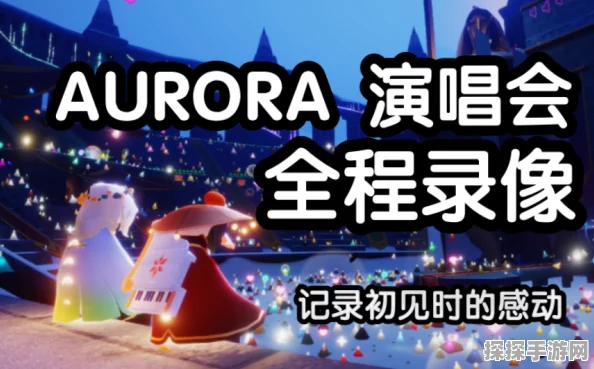 光·遇Aurora联动演唱会与光遇景区联动单人门票全攻略