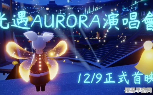 光·遇Aurora联动演唱会与光遇景区联动单人门票全攻略