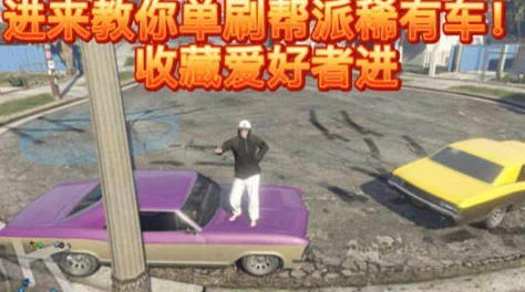 GTA5稀有车辆寻找与刷新地点全攻略