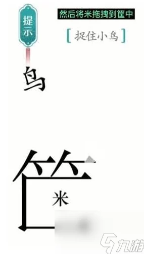 汉字魔法之捕鸟秘籍，轻松通关指南