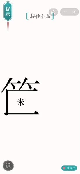 汉字魔法之捕鸟秘籍，轻松通关指南