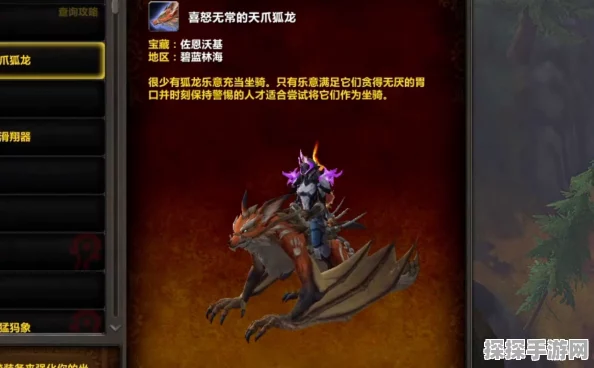 魔兽世界手游资讯，喜怒无常的天爪狐龙坐骑刷新位置揭秘
