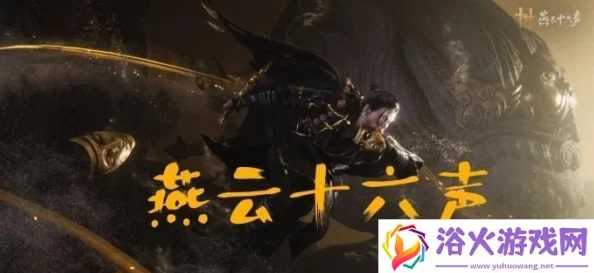 燕云十六声攻略，回头是岸任务的深度剖析与完美通关秘籍