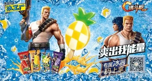 魂斗罗归来定制版冰工厂清凉来袭，夏日激战新体验！