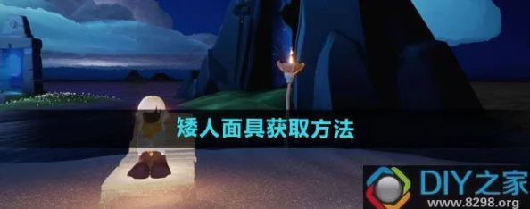 光遇矮人面具兑换全攻略