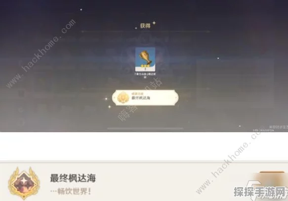 原神最终枫达海成就全解析及通关秘籍