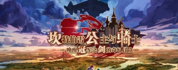 坎公骑冠剑，热血出征，冲击奖牌篮子的荣耀之旅