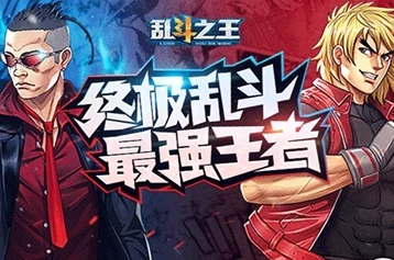 乱斗之王，制霸战场的无敌阵容秘籍