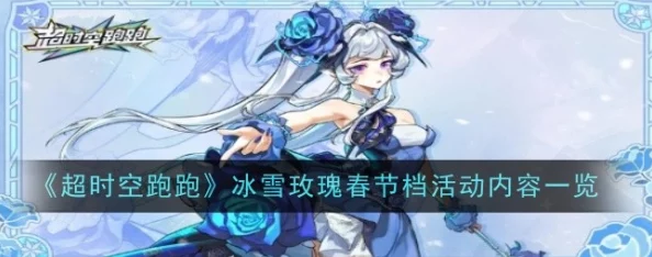 超时空跑跑冰雪玫瑰春节档活动大揭秘