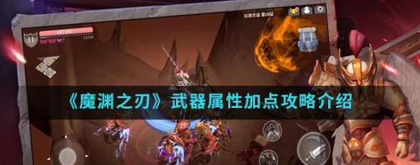 魔渊之刃，重武器使用技巧及属性详解手游资讯