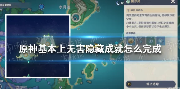原神基本上无害成就解锁条件全解析