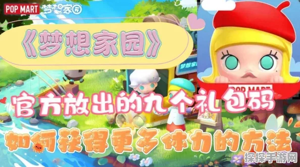 梦想家园泡泡玛特公测礼包兑换码大放送，手游界新宠来袭！