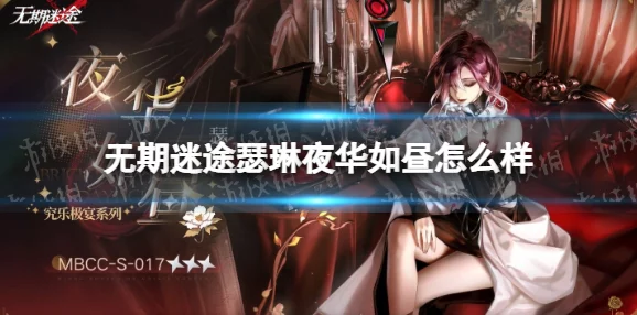 手游资讯，无期迷途&无限迷途角色培养指南