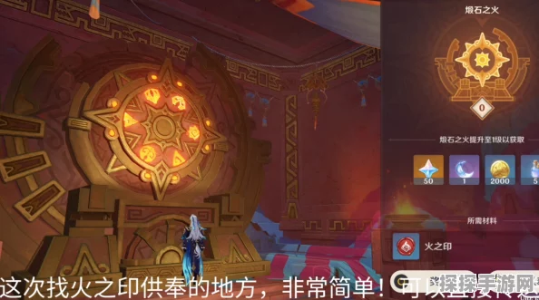 原神煅石之轮火之印供奉位置全解析