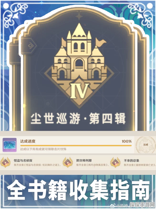 手游资讯，原神尘世巡游成就连环任务速通流程全解析