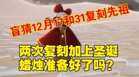 光遇先祖复刻兑换秘籍，宝藏物品一网打尽