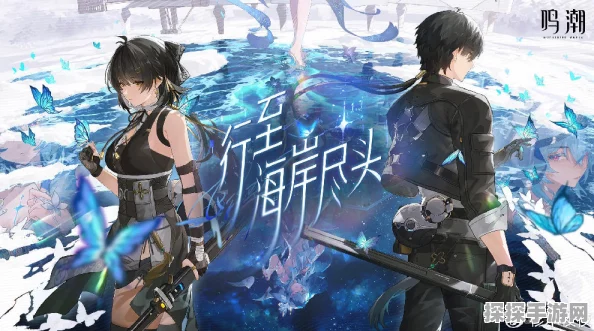 鸣潮手游公测，惊喜兑换码大揭秘