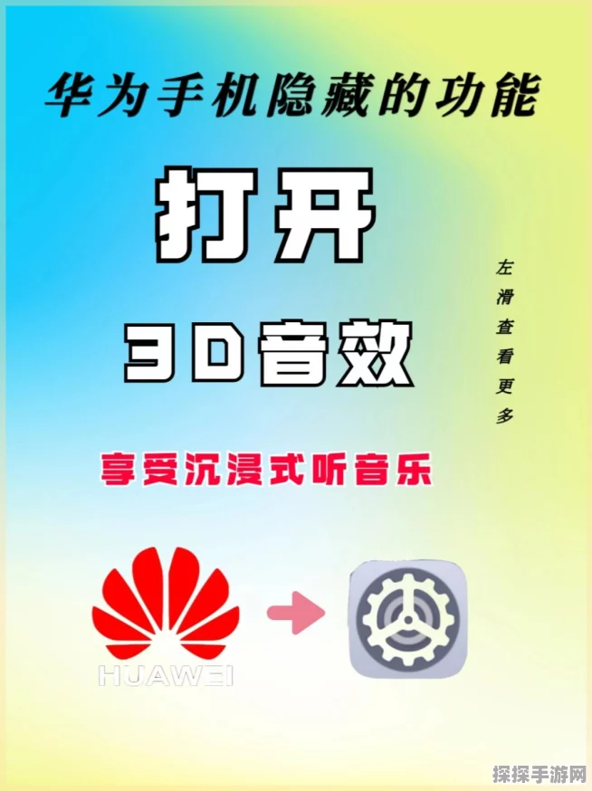 华为音乐音效绝佳设置秘籍