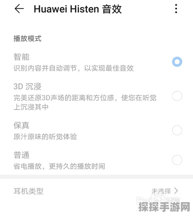 华为音乐音效绝佳设置秘籍