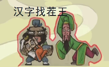 汉字找茬王草屋变形记通关秘籍大揭秘
