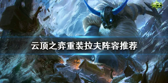 云顶之弈新版本，奥拉夫为核心的最强阵容攻略与实战解析